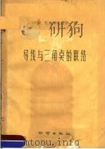 导线与三角点的联结（1960 PDF版）