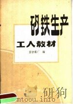 矽铁生产工人教材   1959  PDF电子版封面  15062·1699  国营铝厂编 