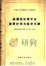 金属热处理专业教育计划与教学大纲（1960 PDF版）