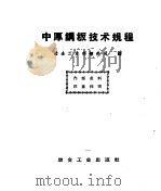 中厚钢板技术规程 1959 PDF电子版封面 15062·1613 冶金工业部钢铁司编