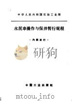 水泥车操作与保养暂行规程 1964 PDF电子版封面 15165·3333 石油工业部编辑室编