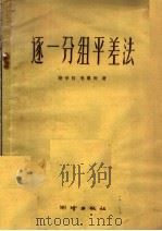逐一分组平差法 1959 PDF电子版封面 15039·359 陆学智,毛惠庆著