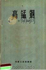 高锰钢（1960 PDF版）