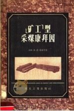 “矿工”型采煤康拜因 1957 PDF电子版封面 15035·329 (苏)霍林(В.Н.Форин),(苏)苏卡奇(А.Сука