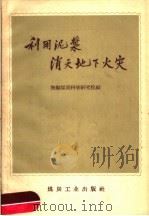 利用泥浆消灭地下火灾（1959 PDF版）