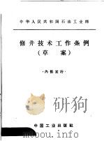 修井技术工作条例  草案   1965.01  PDF电子版封面  15165·3575  石油工业部石油科学技术情报研究所图书编辑室编 