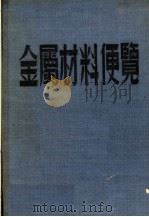 金属材料便览   1953  PDF电子版封面    牡丹江铁路工厂编译委员会编 