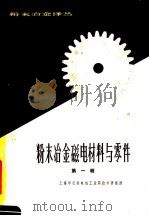 粉末冶金磁电材料与零件  第1辑   1964  PDF电子版封面    上海市仪表电讯工业局技术情报所编 