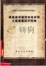 煤矿基本建设机电安装工程质量试行标准 1958 PDF电子版封面 15035·406
