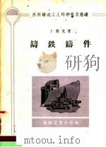 铸铁铸件 1957 PDF电子版封面 T15033·772 (苏)卜兰克(Э.М.Бланк)著;颂超译