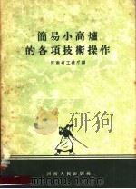 简易小高炉的各项技术操作（1958 PDF版）