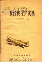 铜线锭生产实践（1959 PDF版）
