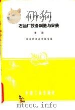 石油厂设备制造与安装  中（1961 PDF版）