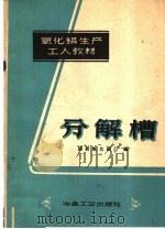 分解槽   1959  PDF电子版封面  15062·1632  国营氧化铝厂编 