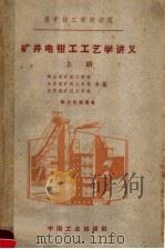 煤矿技工学校讲义  矿井电钳工艺学讲义  上   1962  PDF电子版封面  15165·1215  洪山煤矿技工学校；焦作煤矿技工学校；大同煤矿技工学校合编 