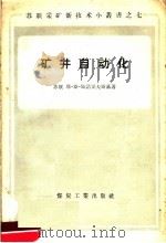 矿井自动化 1957 PDF电子版封面 15035·326 (苏)斯诺果夫斯基(Е.С.Снаговский)著;赵勋猷