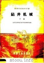 高等学校教学用书  钻井机械  下（1961 PDF版）