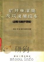 矿井单滚筒及双滚筒绞车  运转与维护须知   1956  PDF电子版封面  15035·261  苏联伊·亚·盖尔石柯夫等著 