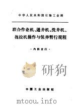 联合作业机、通井机、洗井机、拖拉机操作与保养暂行规程 1964 PDF电子版封面 15165·3335 石油工业部石油科学技术情报研究所图书编辑室编