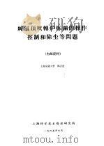 纯氧顶吹转炉炼钢的操作控制和除尘等问题 1965 PDF电子版封面 周志宏编