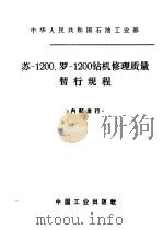 苏-1200、罗-1200钻机修理质量暂行规程 1965 PDF电子版封面 15165·3639 石油工业部石油科学技术情报研究所图书编辑室编