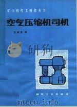 空气压缩机司机 1982 PDF电子版封面 15035·2455 杜家宗编