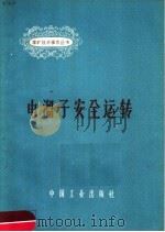 电溜子安全运转 1962 PDF电子版封面 15165·1568 开滦赵各庄矿编写