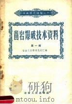凿岩爆破技术资料  第1辑（1958 PDF版）