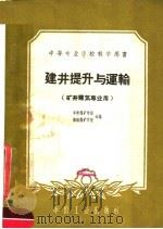 建井提升与运输（1961 PDF版）
