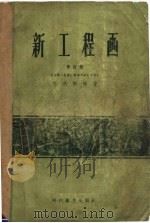 新工程画 修订版 1958 PDF电子版封面 叶庆桐编著