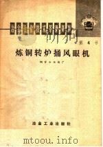 冶金工业技术革新资料 第4号 炼铜转炉捅风眼机 1975 PDF电子版封面 15062·3202 北京冶炼厂编著
