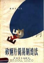 矽钢片简易制造法 1959 PDF电子版封面 15119·1164 薛本东编著