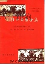 土法回收废金属 含金属废料提炼金、银、铱、铜、铅、锌、锡的经验 1959 PDF电子版封面 15042·637 上海市五金生产合作社联合社筹备处编