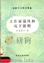 工作面通风和坑下照明   1958  PDF电子版封面  15062·1090  龙烟铁矿编 