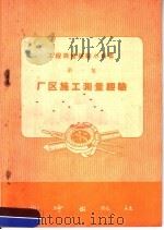 厂区施工测量经验 1958 PDF电子版封面 T15039·238 测绘出版社编