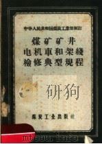 中华人民共和国煤炭工业部制订  煤矿矿井电机车和架线检修典型规程（1957 PDF版）