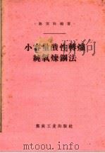 小容量酸性转炉纯氧炼钢法 1958 PDF电子版封面 15035·626 孙茂科编著