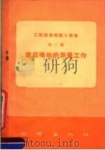建筑场地的测量工作（1958 PDF版）