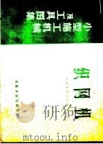 小型施工机械及工具图集 织网机 1958 PDF电子版封面 15062·1373 冶金安装总公司编