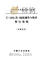 C-1000、B-3钻机操作与保养暂行规程 1964 PDF电子版封面 15165·3342 石油工业部石油科学技术情报研究所图书编辑室编