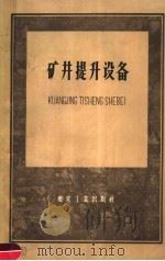 矿井提升设备 1959 PDF电子版封面 15035·974 北京矿业学院矿山运输提升教研组,北京钢铁工业学院矿业机械设备