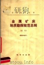 国家地质总局  金属矿床地质勘探规范总则   1977  PDF电子版封面  15038·新251  国家地质总局编 
