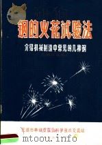 钢的火花试验法（1973 PDF版）