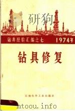 1974年钻井经验汇编  钻具修复（1975 PDF版）