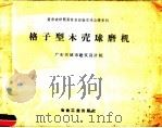 格子型木壳球磨机   1958  PDF电子版封面    广东省城市建筑设计院 