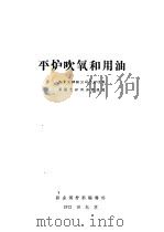 平炉吹氧和用油 1972 PDF电子版封面 新金属材料编辑部编
