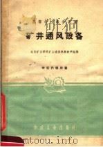 高等学校教学用书  矿井通风设备（1961 PDF版）