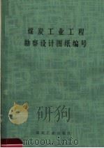 煤炭工业工程勘察设计图纸编写（1990 PDF版）