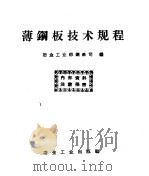 薄钢板技术规程   1959  PDF电子版封面  15062·1778  冶金工业部钢铁司编 