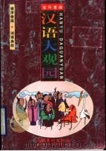 汉语大观园  语序奇闻·词语典故（1998 PDF版）